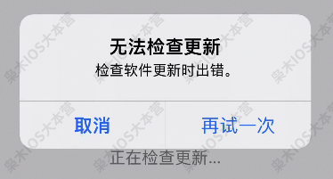 图片[3]-屏蔽iOS系统更新/升级，最新解决办法-枭木iOS官网