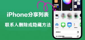 【每天一个小技巧】iPhone分享时最近联系人怎么删除或隐藏?-枭木iOS官网