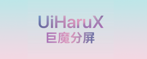 免越狱iOS分屏功能终于来了,巨魔用户又一款福利软件,真的太香了!-枭木iOS官网